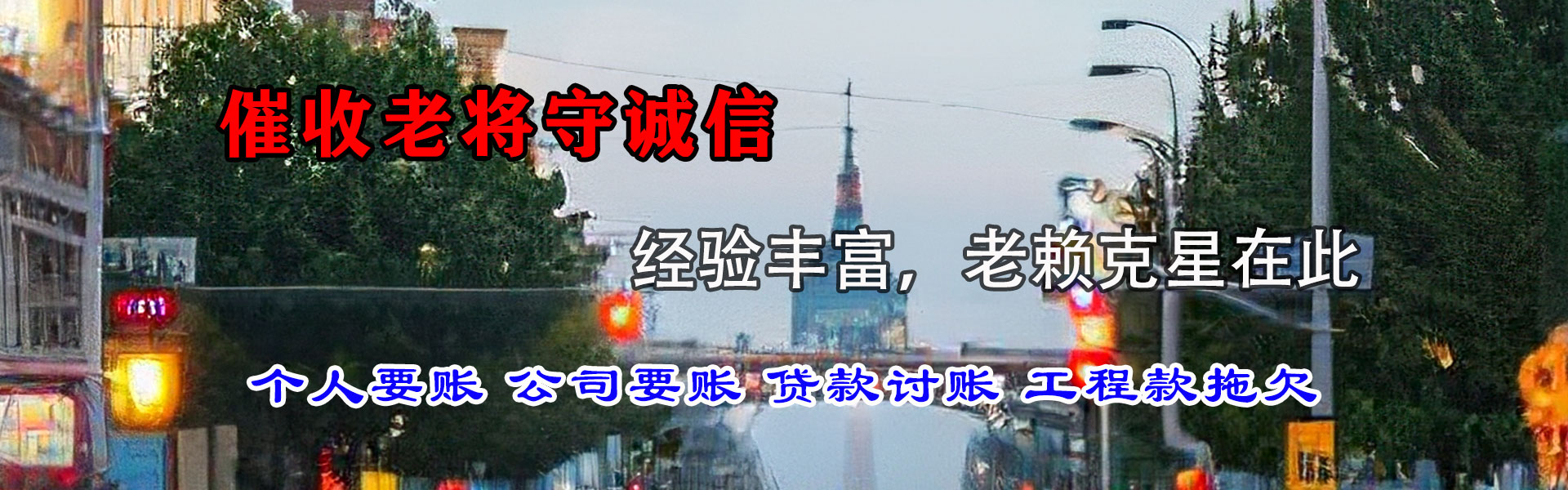 松山金顺清债公司
