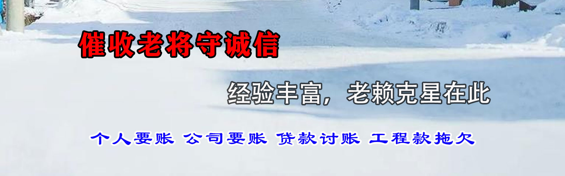 松山要债公司